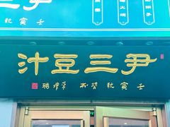 -尹三豆汁(天坛店)