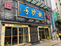门面-龙抄手(春熙路总店)