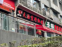 门面-天治宣·野椒鸡(龙头寺总店)