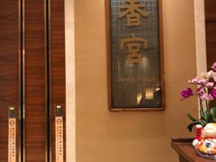 -扬州香格里拉·香宫中餐厅