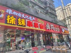 -徐妹串串香(春熙路店)