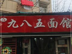 -九八五面馆(欧洲城店)
