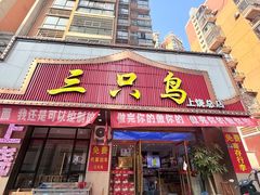-三只鸟本地特色菜馆(上饶总店)