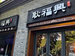 -耿福兴(半边街店)