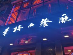 门面-华梅西餐厅(哈尔滨中央大街店)
