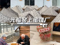 -苏州市吴中区光福窑上花果蜜饯厂