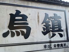 -乌镇西栅景区