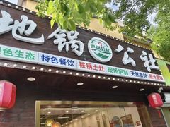 -地锅公社·现炒地锅鸡·地锅鱼·夜宵(罗锦路店)