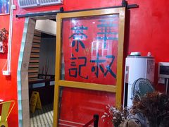 -華叔茶記