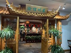 -渝信川菜 · 川味家常菜(长安店)