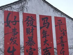 -嘉兴月河历史街区