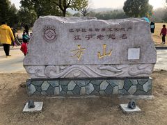 -南京市江宁方山