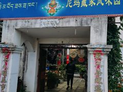 -尼玛藏家风味园(阿山食城店)