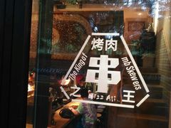 门面-阿里家·新疆烤肉酒場 by MIG