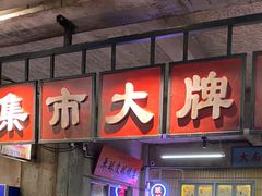 -五马集·海鲜·温州大牌档(黑金冠五马街十字路口店)