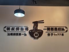 -明叔捞面