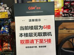 -CGV影城(滨江天街IMAX店)