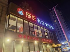 -邢氏老太太烤串(北兴街店)