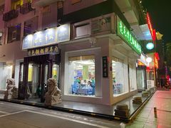 门面-老毛手抓·盐池滩羊非遗手抓(宁夏总店)