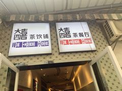 门面-大四喜茶餐厅(井岸店)