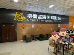 -幸福蓝海院线影城(世茂滨江店)