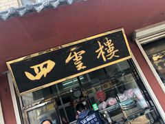 门面-四云楼烤鸡店(吉庆街店)