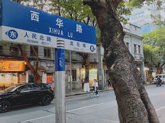 -珍珍小食店(西华路店)