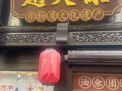 -赵天禄(葑门横街店)