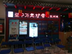 -老炉家木炭烤肉(长江国际店)