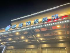 -汤连得温泉馆(宝山店)