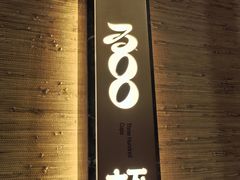-300杯·和牛烧肉清酒专门店(廊里店)