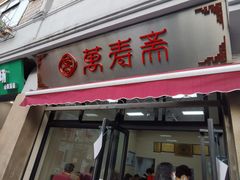 门面-万寿斋(山阴路店)