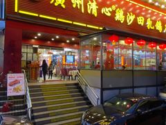 门面-清心鸡沙田乳鸽店·非遗传承(石溪店)