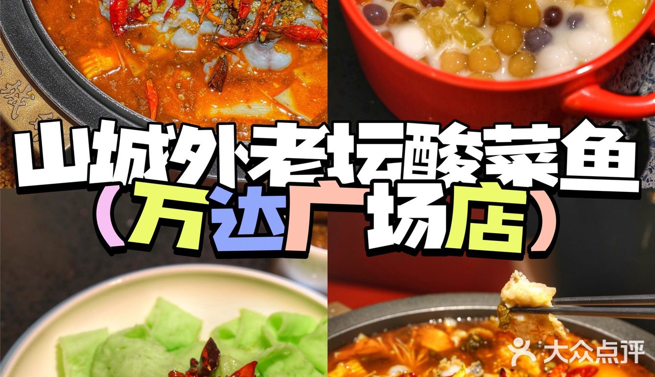 吃酸菜鱼就到山城外 安康首店  安全放心高标准[爱心]