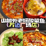 吃酸菜鱼就到山城外 安康首店  安全放心高标准[爱心]