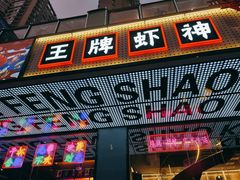 -庆峰龙虾烧烤(合肥一店)