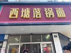 -西塘落锅面(罗星路店)
