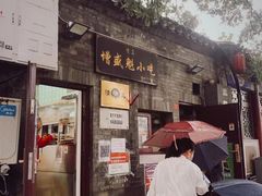 门面-增盛魁小吃店