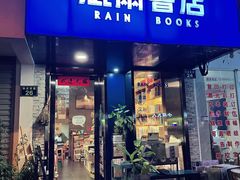 -风雨书店(下城店)