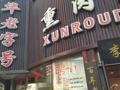门面-李连贵熏肉大饼(沈阳站店)