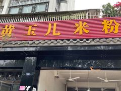 门面-黄玉儿米粉(银都宝座1期店)