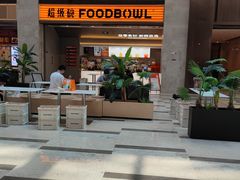 -FOODBOWL超级碗(暖山店)