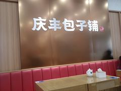 -庆丰包子铺(西单店)