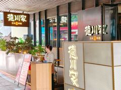 -德川家日本料理(中关村寰太大厦店)