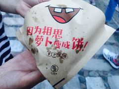 -萝卜丝饼