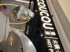 -湊湊火锅·茶憩(南京万象天地店)