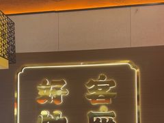 -灶座小锅烀饼·铁锅炖(全国总店)