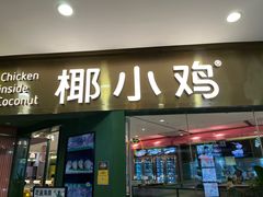 -椰小鸡·琼州糟粕醋(美兰缤纷城店)