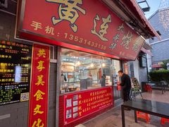 门面-黄连大头华烧鹅店(大良店)