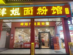 -肆姐面粉馆(坡子街店)